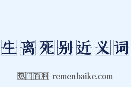生离死别近义词是什么意思的图片